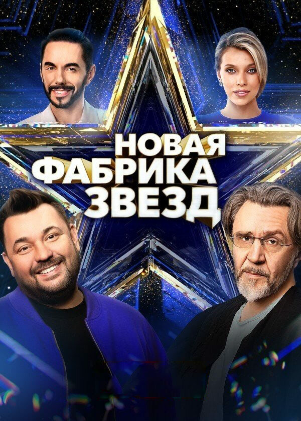 Новая Фабрика звезд сериал 2024 смотреть онлайн бесплатно в хорошем качестве HD